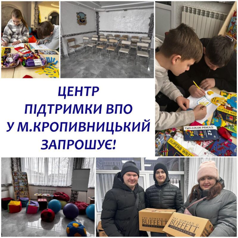 На колажі зображені діти, які грають у настільні ігри, сучасна вітальня зі стільцями та кріслами-мішками, двоє хлопчиків, які малюють, і троє людей, які посміхаються з продуктовими наборами. Текст українською мовою запрошує людей до центру підтримки ВПО Дружківки у Кропивницькому.