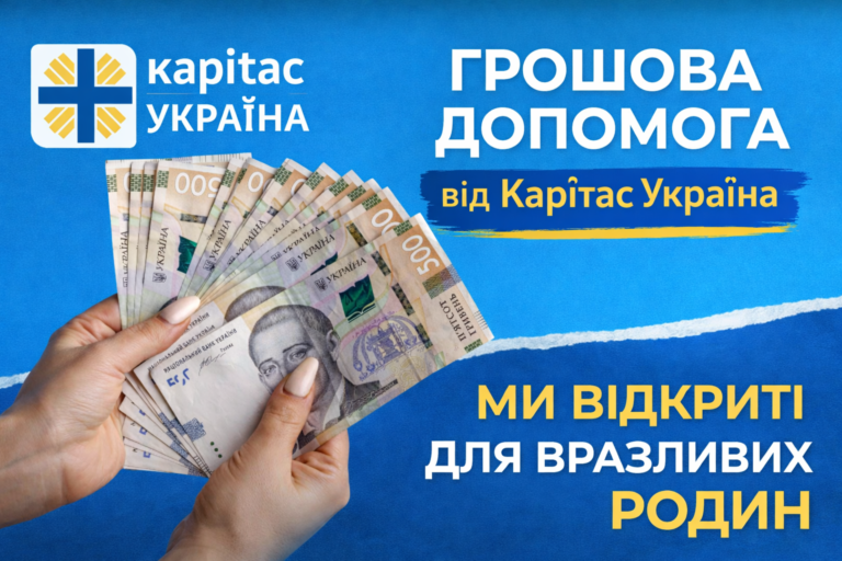 Фінансова підтримка від Карітас України: відкрито прийом заявок на грошову допомогу