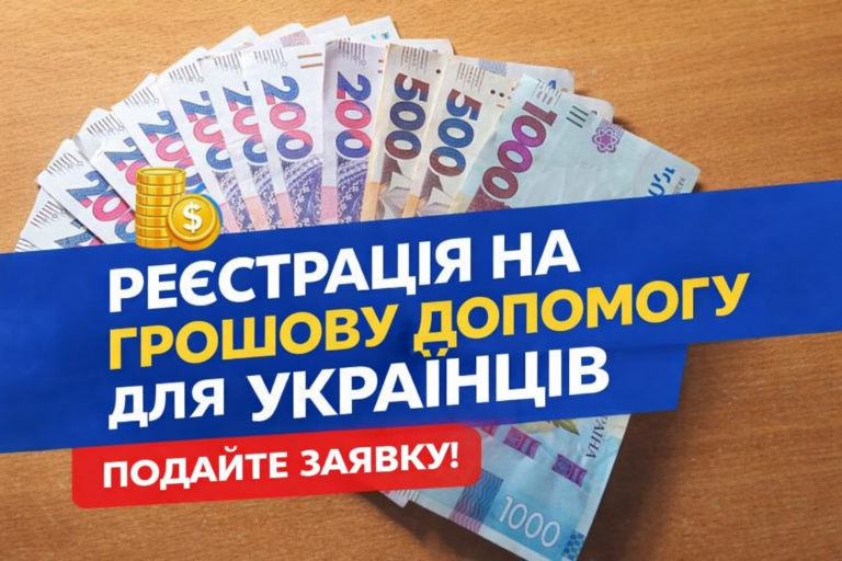 Відкрито реєстрацію на грошову допомогу для українців