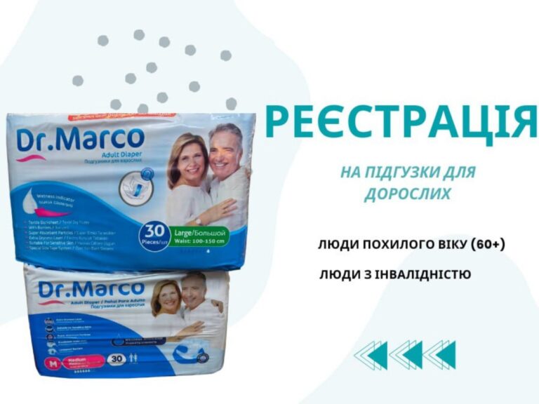 Реєстрація на отримання дорослих підгузків від ГЦ «Совине Гніздо»
