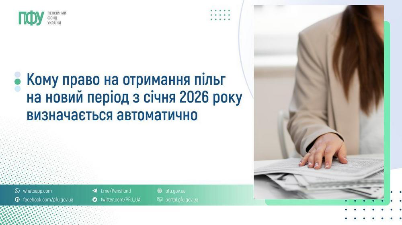 З січня 2026 року процес отримання пільг на комунальні послуги став ще зручнішим —  (ПФУ)
