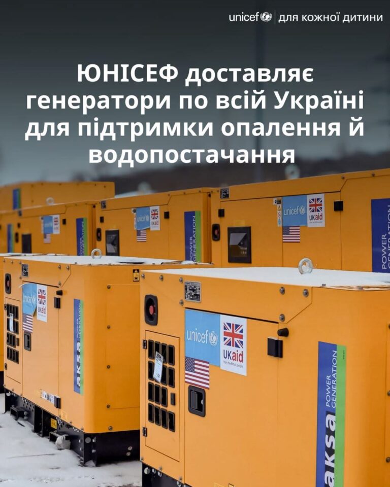 ЮНІСЕФ передає понад 250 генераторів для підтримки тепла та води.
