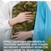 Збільшення пенсій для родин захисників: Що зміниться з 1 березня 2026 року. — Грошова допомога
