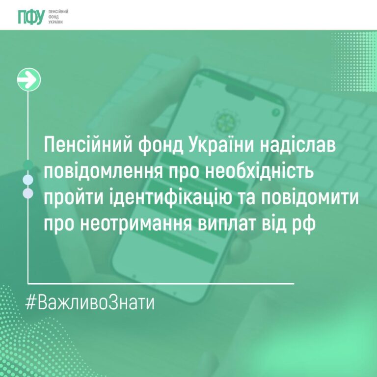 Пенсійний фонд України (ПФУ) розпочав масштабну хвилю «цифрових нагадувань»