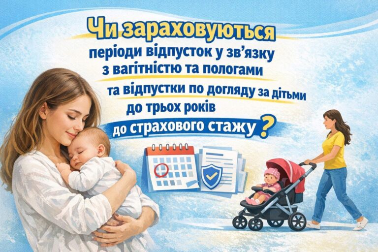 Материнство та пенсія: Як нараховується стаж за час декрету?