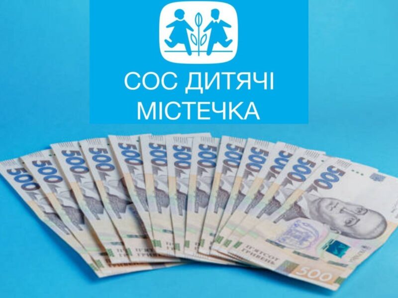 14000 грн від СОС «Дитячі Містечка». Як отримати?