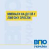 У лютому оновили виплати на дітей через зростання прожиткового мінімуму. Майже всі види допомоги стали більшими — Грошова допомога
