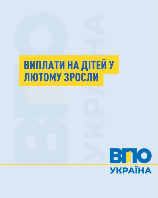 У лютому оновили виплати на дітей через зростання прожиткового мінімуму. Майже всі види допомоги стали більшими