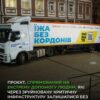 Видача гарячих обідів від проекту «Їжа без кордонів» від фондів «Іскра Добра» — Гуманітарна допомога