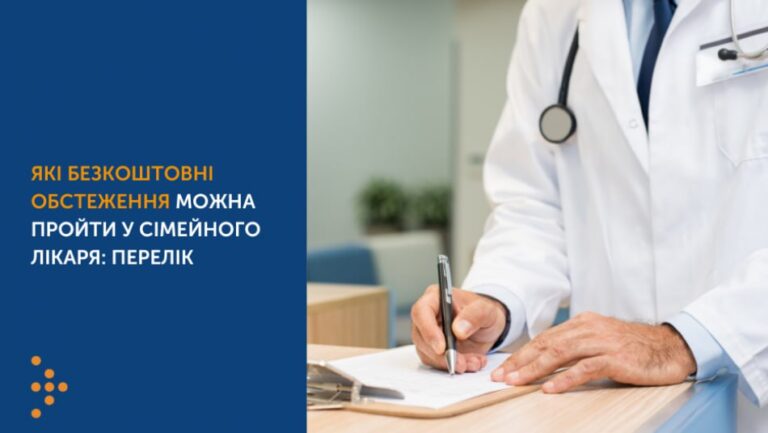 Безкоштовна медицина в Україні: які обстеження оплачує держава та як їх отримати