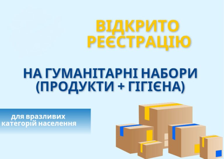 Відкрито реєстрацію на отримання гуманітарних наборів