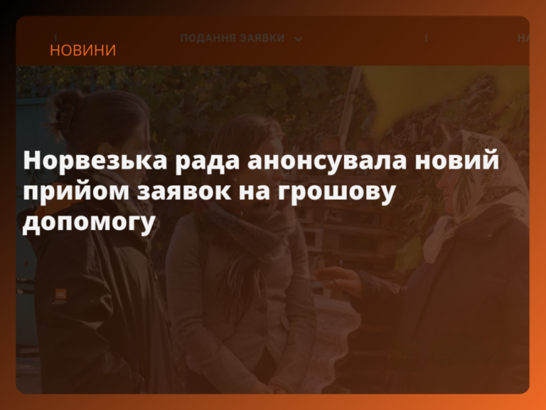 Вже від завтра стартує реєстрація на грошову допомогу від NRC