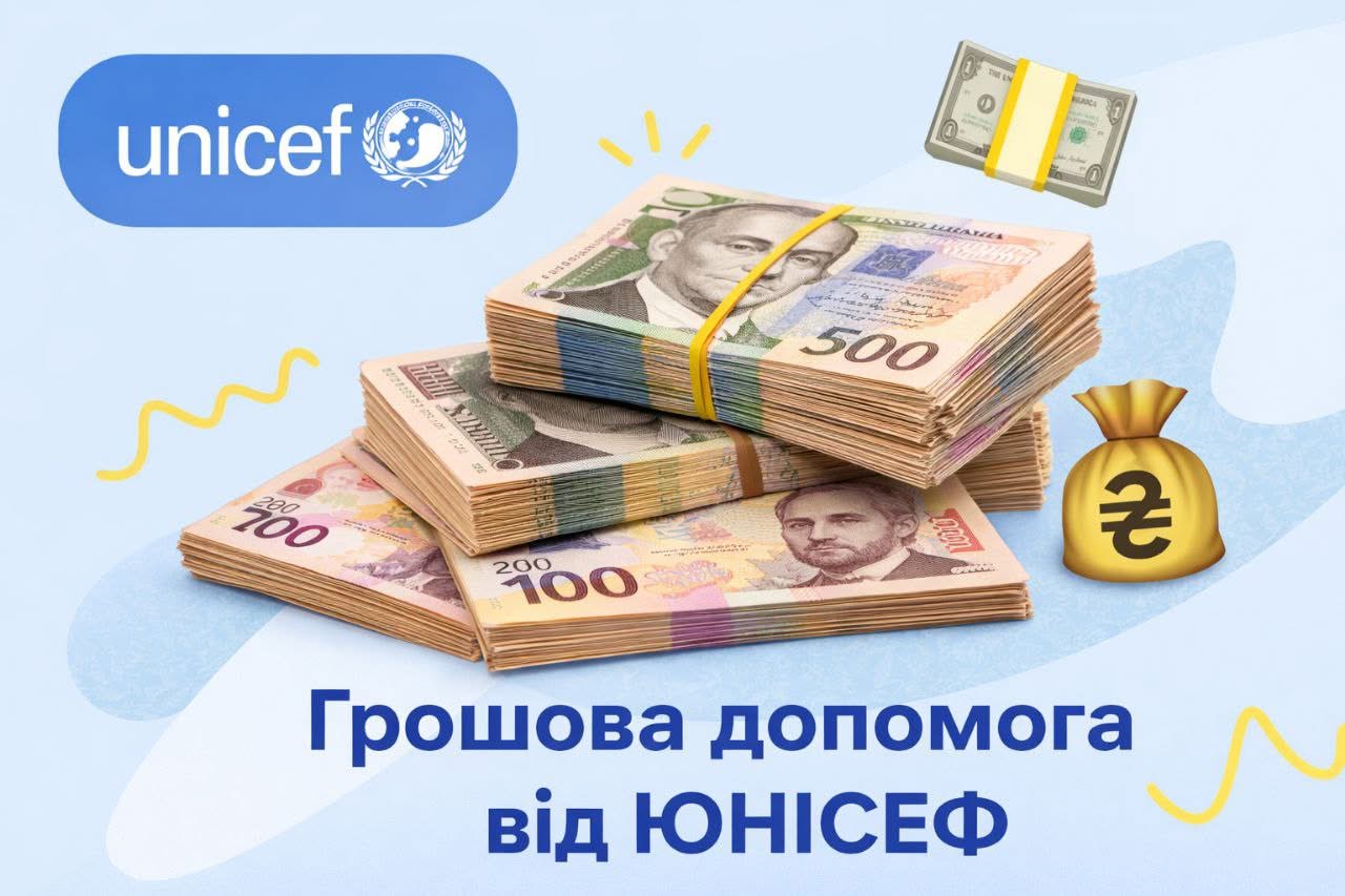 Важлива інформація: розпочалась реєстрація на отримання екстреної грошової допомоги від Юнісеф