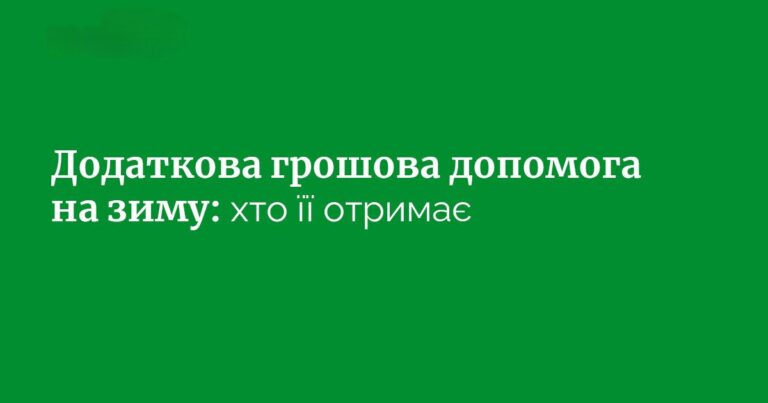 Додаткові виплати: зимова грошова допомога,  хто її отримає