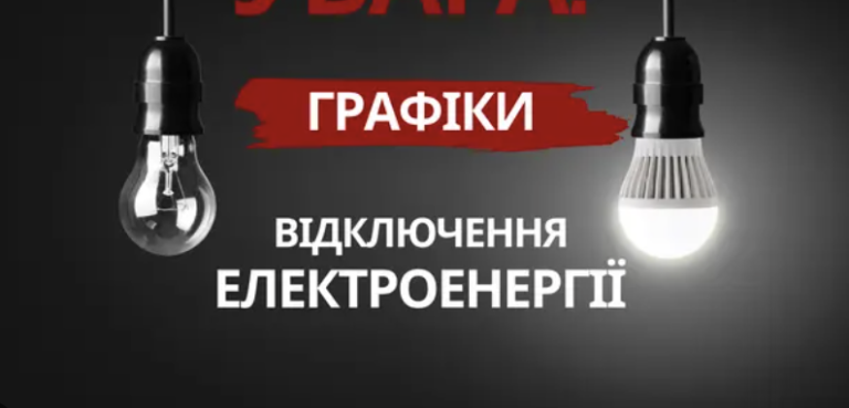ДТЕК опублікував графіки відключень на місяць для всієї України