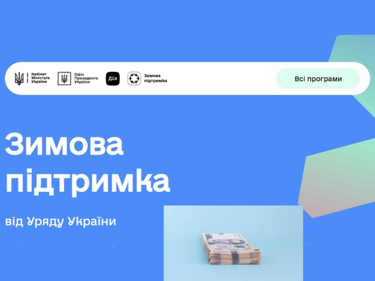 Виплати 6500 гривень продовжують надходити: разом із 1000 грн українці користуються програмою Зимової підтримки