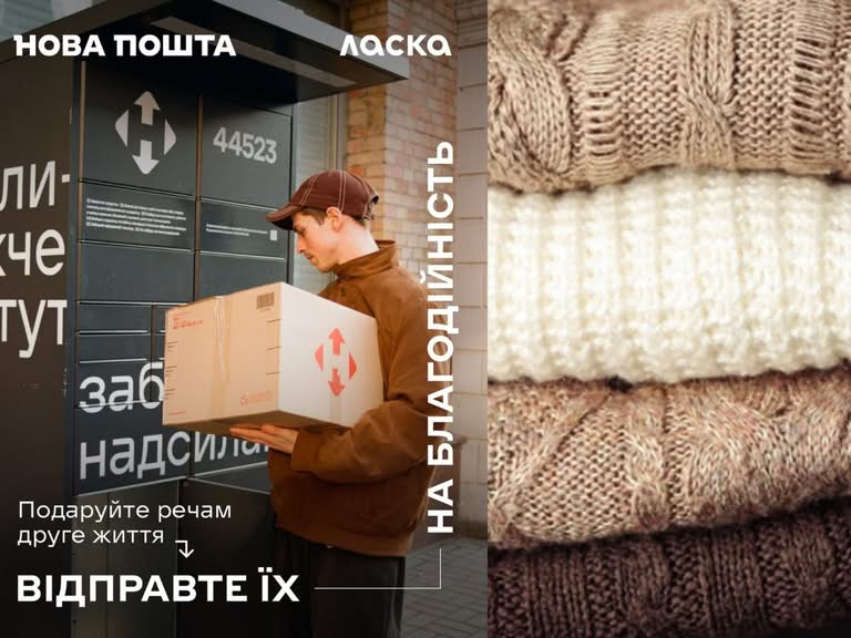 Соціально-благодійний проєкт ЛАСКА: подаруйте вашим речам друге життя