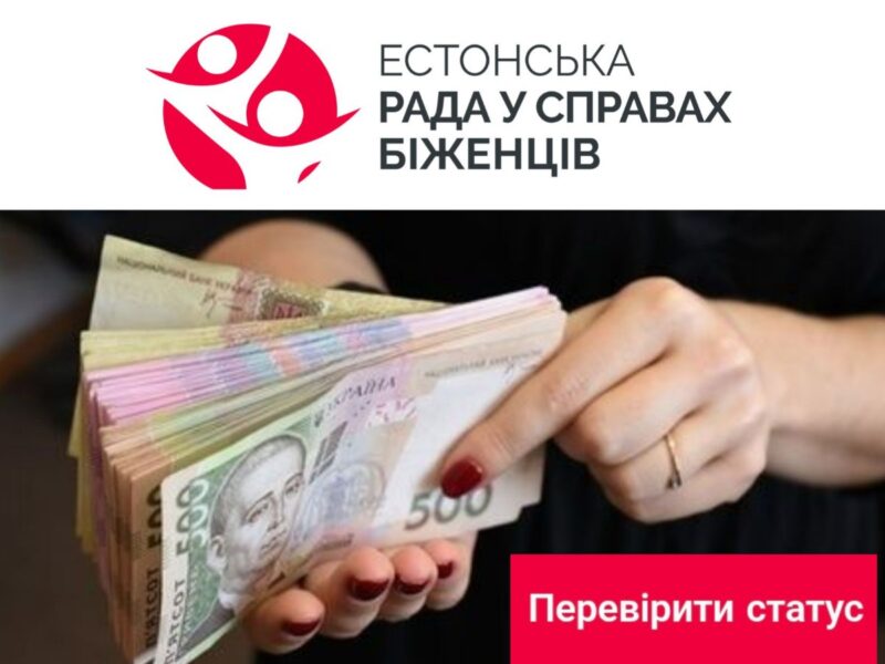 Перевірка статусу заявки на цільову грошову допомогу від Естонської ради у справах біженців