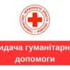 Відкрита онлайн-реєстрація на отримання допомоги від Червоного Хреста — Гуманітарна допомога