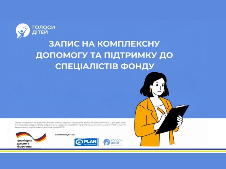 Відкрито запис на комплексну допомогу дітям і родинам від фонду «Голоси дітей»