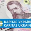 Відкриття реєстрації на отримання грошової допомоги від Карітас — Грошова допомога