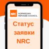 Зверніть увагу! Коли і як можна перевірити статус вашої заявки на грошову допомогу від NRC — Грошова допомога