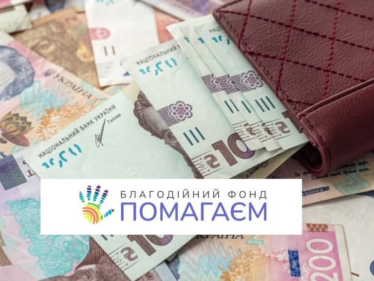 Відкрита реєстрація на грошову допомогу від БФ “Помагаєм”