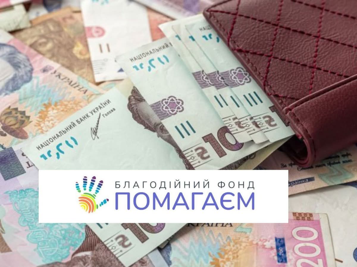 Відкрита реєстрація на грошову допомогу від БФ “Помагаєм”