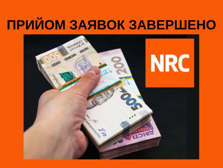 Прийом заявок на грошову допомогу від NRC ЗАВЕРШЕНО! Що далі?