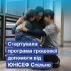 Виплати українським сім’ям від ЮНІСЕФ розширили: хто тепер отримає допомогу — Грошова допомога