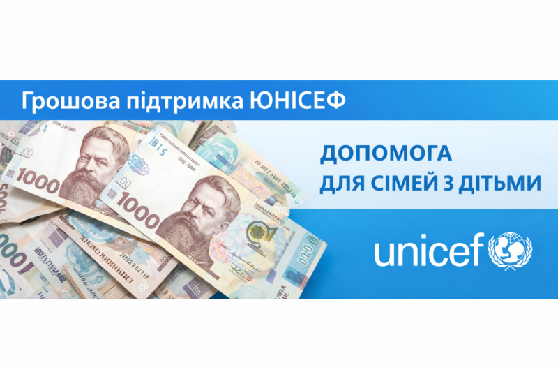 Відкрито реєстрацію на грошову допомогу від ЮНІСЕФ