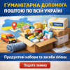 В Україні стартувала реєстрація на гуманітарну допомогу з доставкою поштою: українцям надсилають продуктові набори та засоби гігієни — Гуманітарна допомога