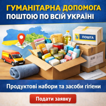 В Україні стартувала реєстрація на гуманітарну допомогу з доставкою поштою: українцям надсилають продуктові набори та засоби гігієни