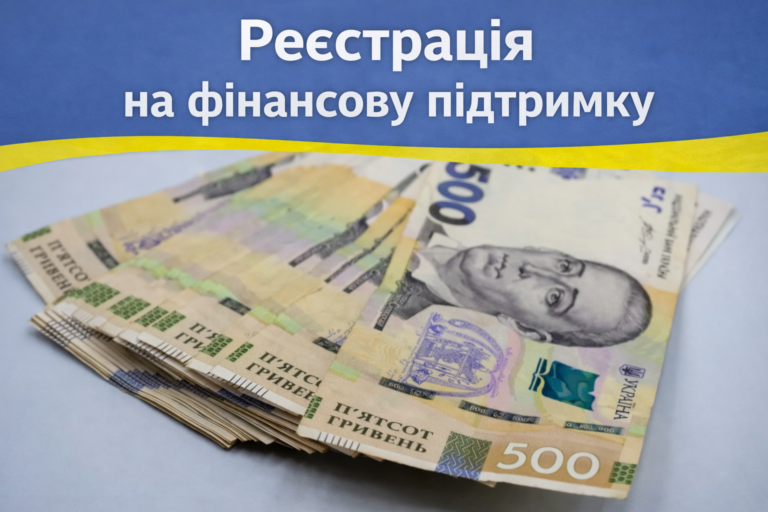 Продовжено реєстрацію на фінансову підтримки: як подати анкету