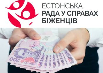 Продовжується реєстрація на виплати від Естонської ради у справах біженців: розмір виплат до 42 тис.грн