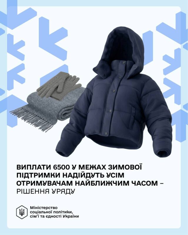 Інформація щодо грошової допомоги 6 500 грн за програмою «Зимова підтримка»