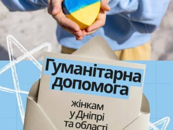 Гуманітарна допомога для жінок у Дніпрі: відкрита реєстрація