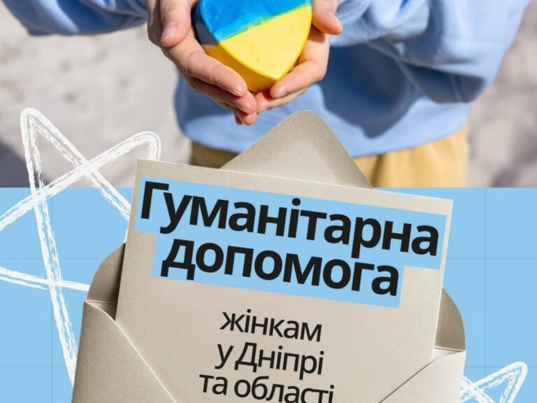 Гуманітарна допомога для жінок у Дніпрі: відкрита реєстрація