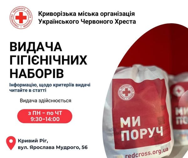 Видача гігієнічних наборів від Червоного Хреста. Як отримати?
