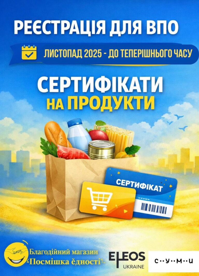 Продуктові сертифікати від ГО «Елеос – Україна»: реєстрація для «нових» переселенців