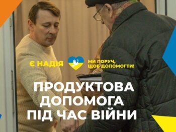 Триває видача продуктової допомоги в межах соціальної ініціативи «Є надія»