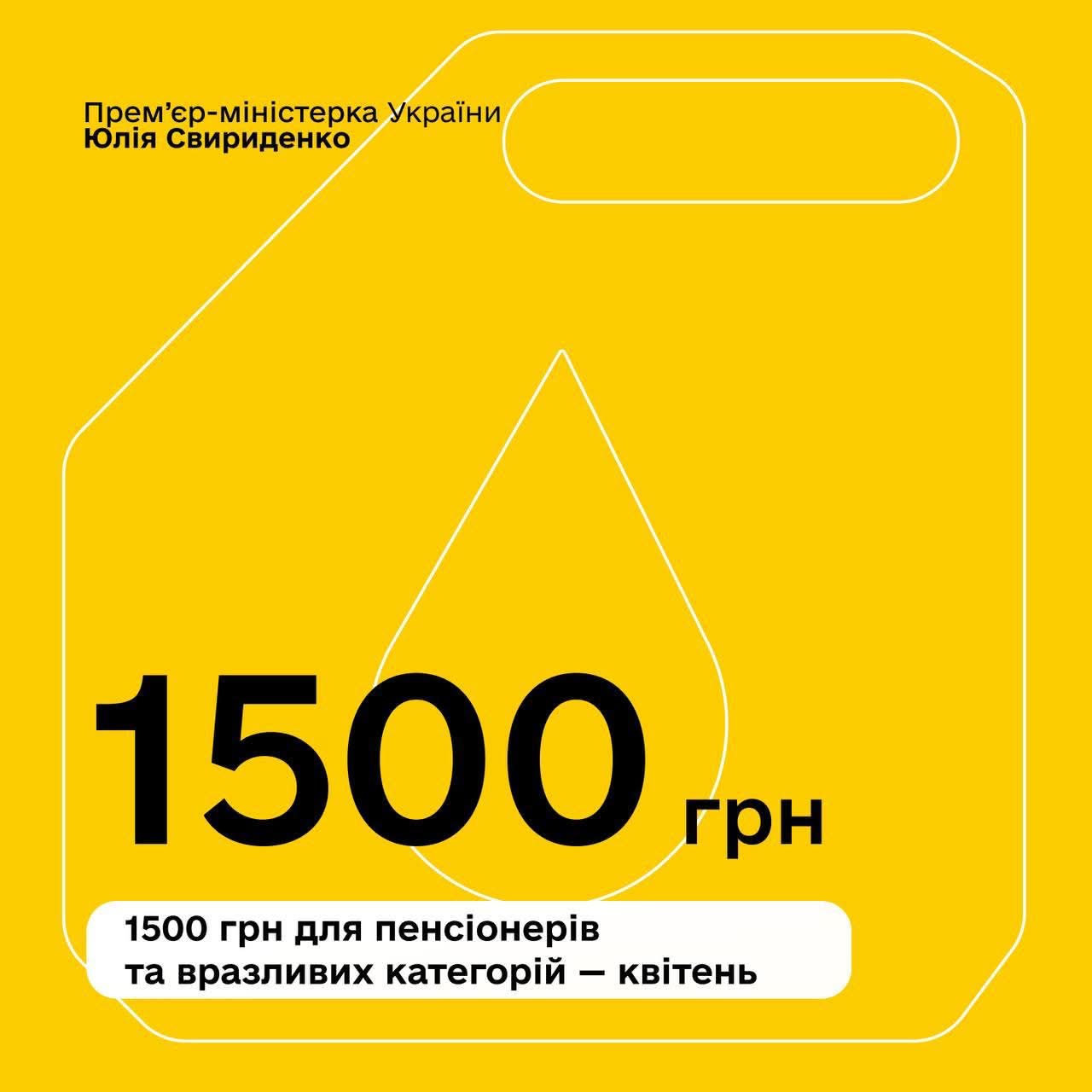 Одноразова виплата 1 500 грн стартує у квітні 2026 року