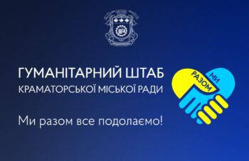 Гуманітарна підтримка Краматорська: відкрита реєстрація на весняні програми допомоги