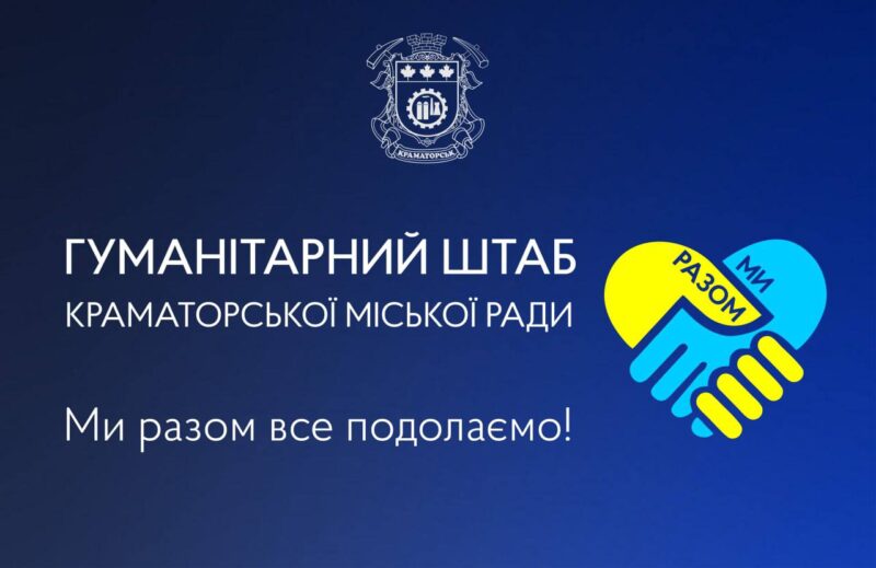 Гуманітарна підтримка Краматорська: відкрита реєстрація на весняні програми допомоги