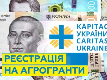 Розпочато прийом заявок на отримання агрогрантів від «Карітас»