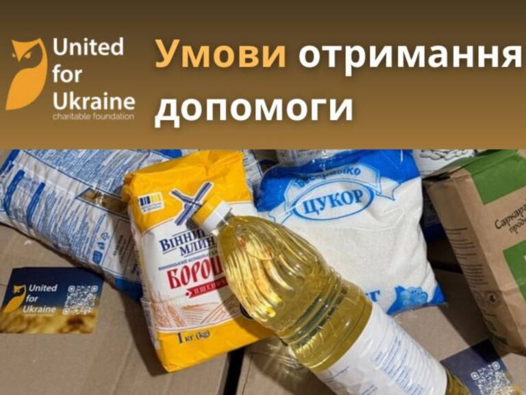 Умови отримання допомоги від фонду “Об’єднані для України”