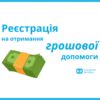Благодійний фонд “СОС Дитячі Містечка” надаватиме грошову допомогу — Грошова допомога