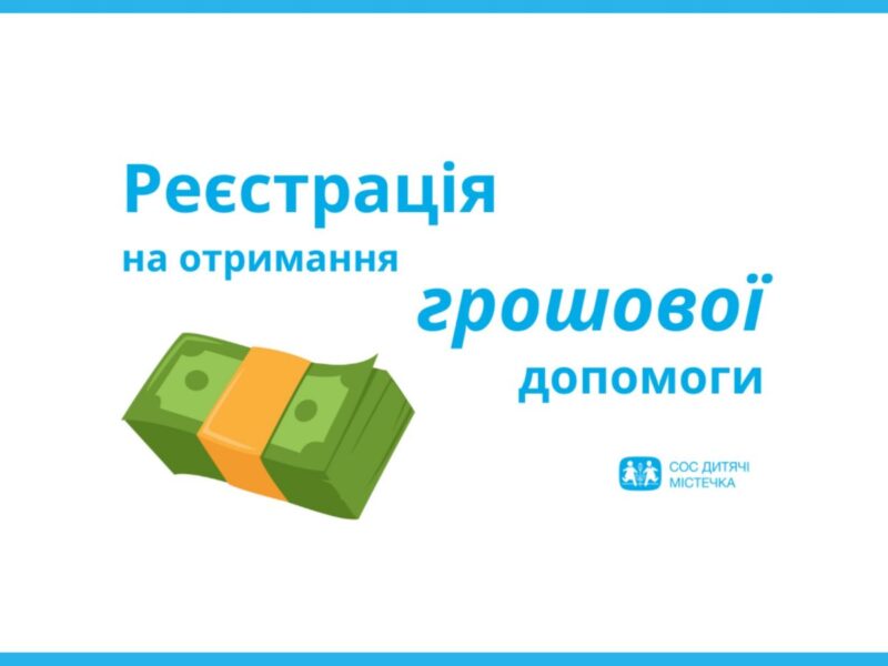 Благодійний фонд “СОС Дитячі Містечка” надаватиме грошову допомогу