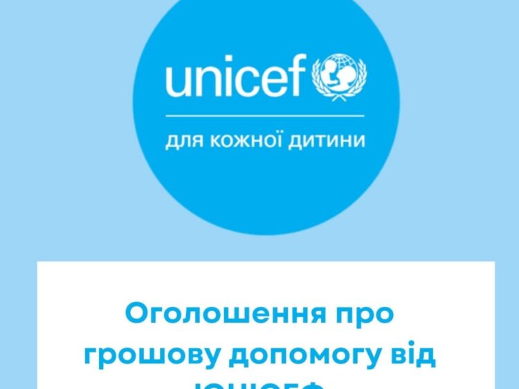 Стартувала реєстрація на отримання грошової допомоги від ЮНІСЕФ