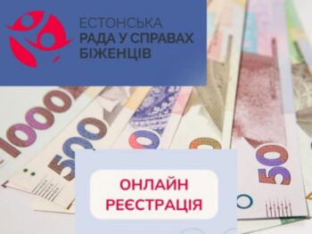 Відкрита реєстрація на цільову грошову допомогу від Естонської ради